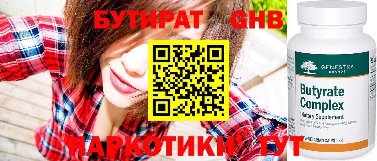 БУТИРАТ Butirat Ноябрьск